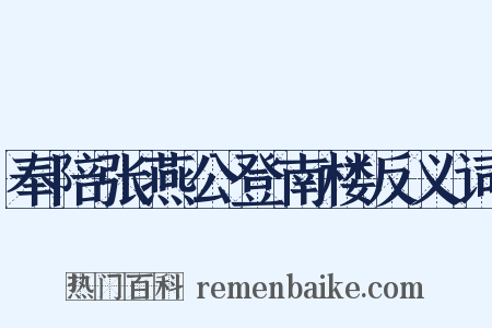 奉陪张燕公登南楼反义词是什么意思的图片